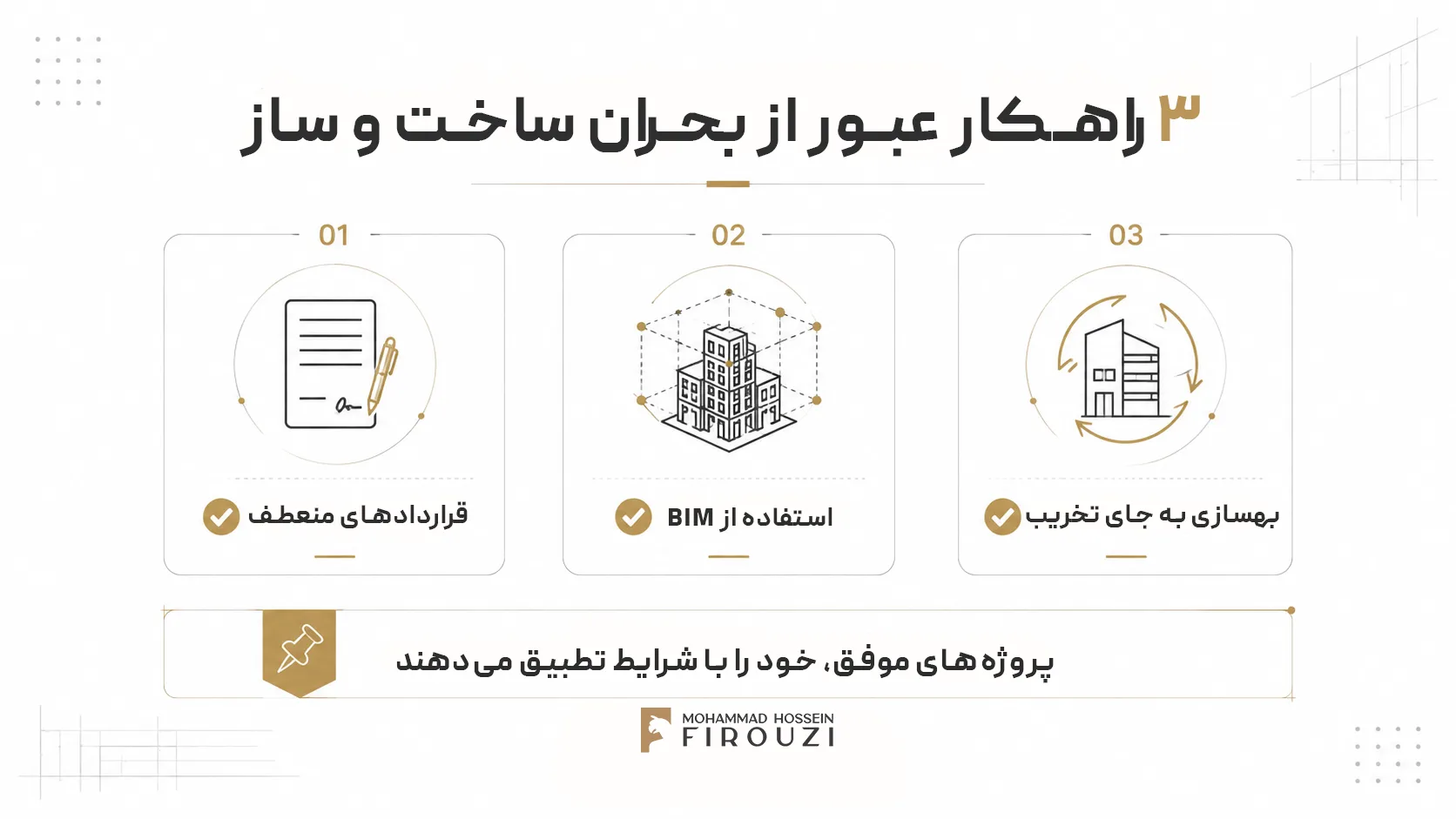 راهکار بحران ساخت و ساز