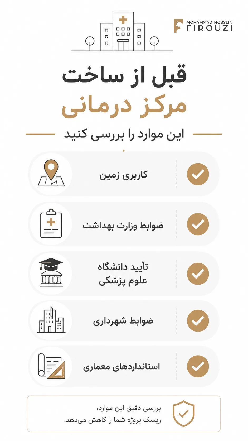 مدیریت ریسک ساخت مراکز درمانی